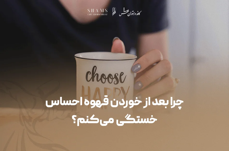 قهوه احساس خستگی