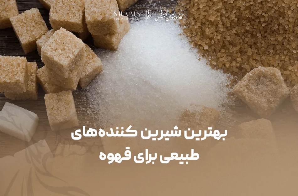 بهترین شیرین‌کننده‌های طبیعی برای قهوه | بدون قند قهوه بخورید!