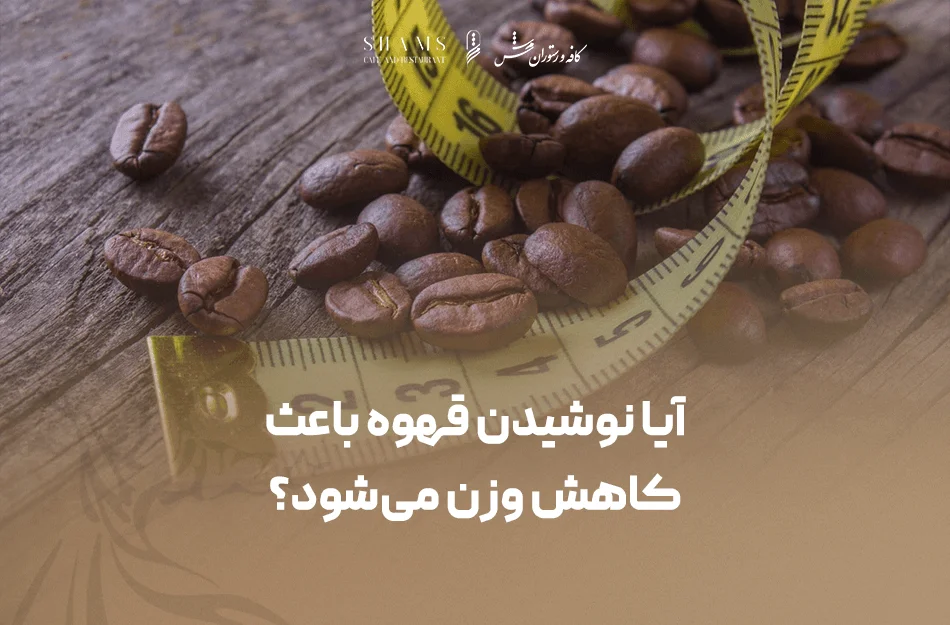آیا نوشیدن قهوه باعث کاهش وزن می‌شود؟ تاثیر قهوه بر چربی‌سوزی