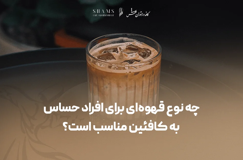 چه نوع قهوه‌ای برای افراد حساس به کافئین مناسب است؟