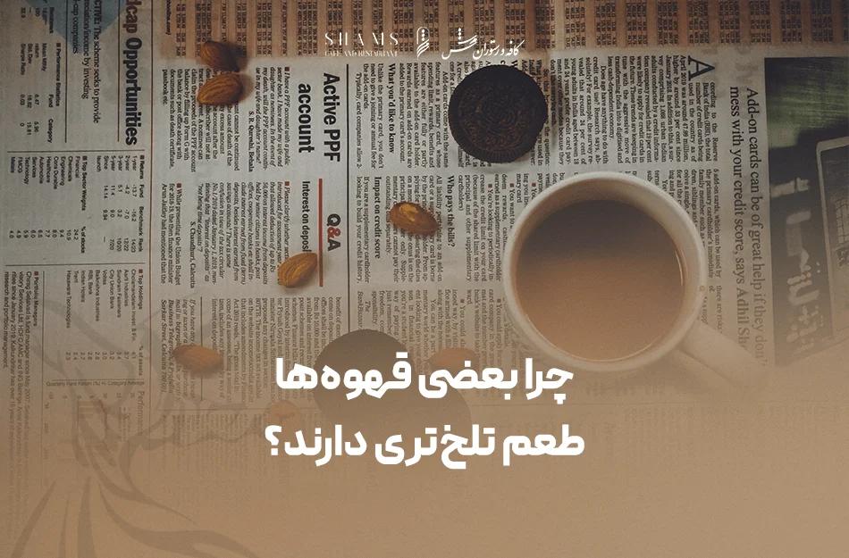 تلخی قهوه